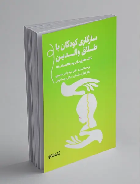 سازگاری کودکان با طلاق والدین
