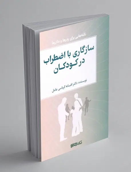 سازگاری با اضطراب در کودکان
