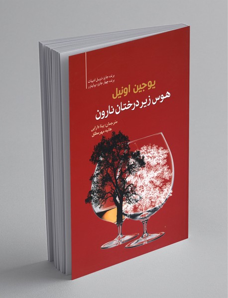 هوس زیر درختان نارون هوس زیر درختان نارون