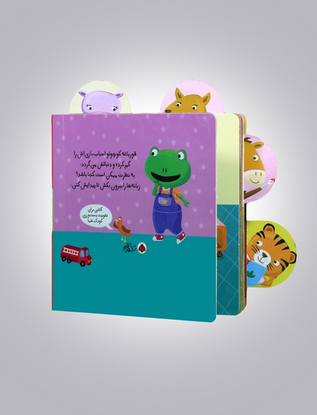 این قورباغه کوچولو دنبال چی می گرده؟