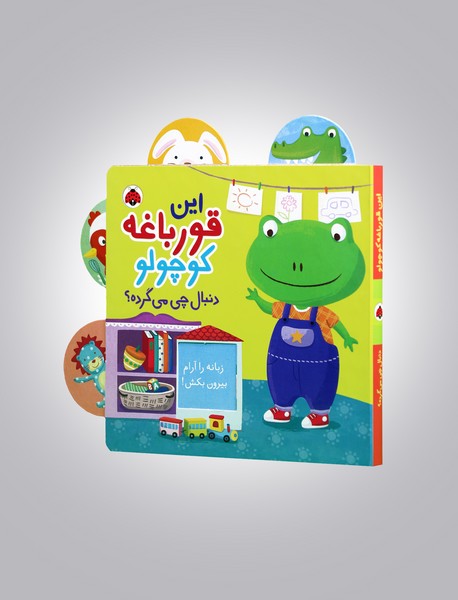 این قورباغه کوچولو دنبال چی می گرده؟