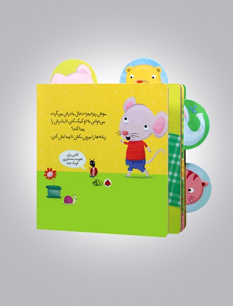 این موش ریزه میزه دنبال چی می‌گرده؟