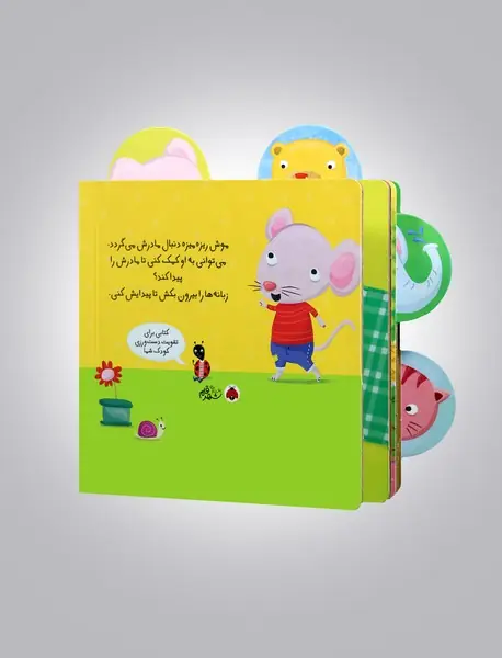 این موش ریزه میزه دنبال چی می‌گرده؟