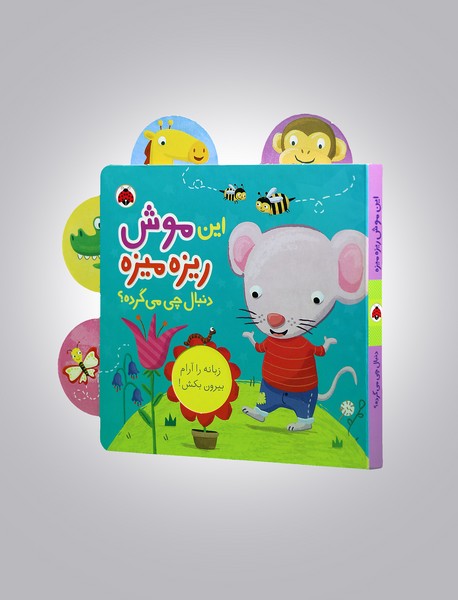 این موش ریزه میزه دنبال چی می‌گرده؟