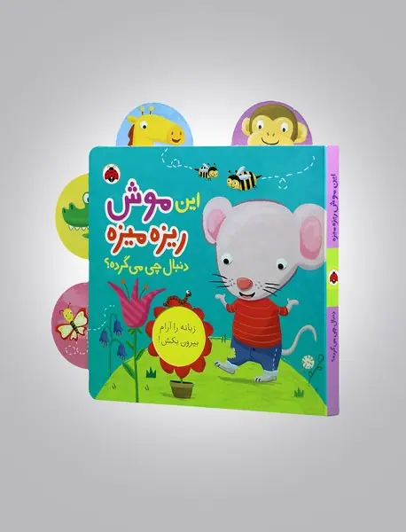 این موش ریزه میزه دنبال چی می‌گرده؟