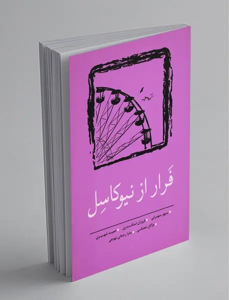 فرار از نیوکاسل