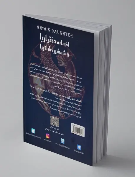 افسانه دختر آریا و شمشیر خشاتریا