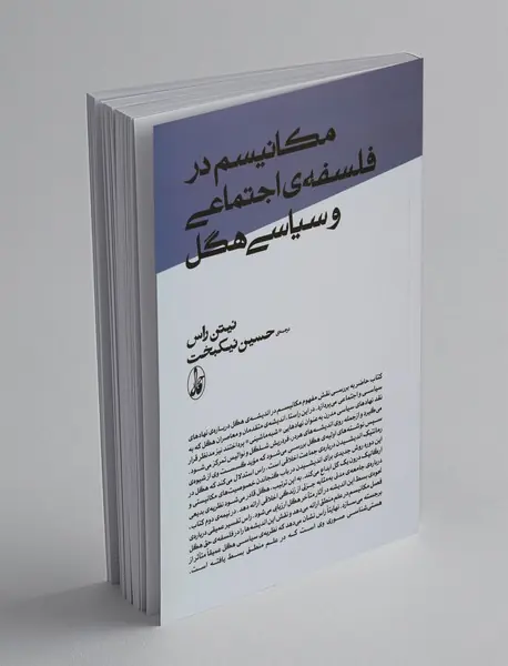 مکانیسم در فلسفه‌ی اجتماعی و سیاسی هگل