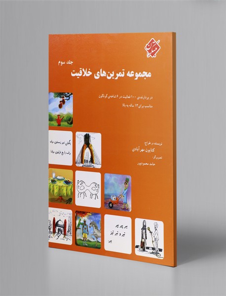 مجموعه تمرینهای خلاقیت 3 مجموعه تمرینهای خلاقیت 3