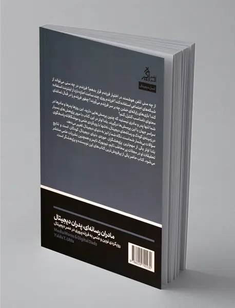 مادران رسانه‌ای پدران دیجیتال