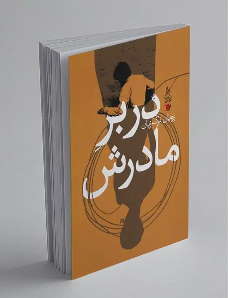 در بر مادرش در بر مادرش