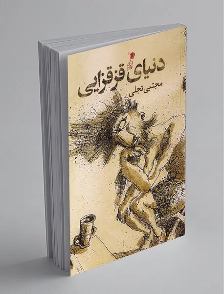 دنیای قزقزایی