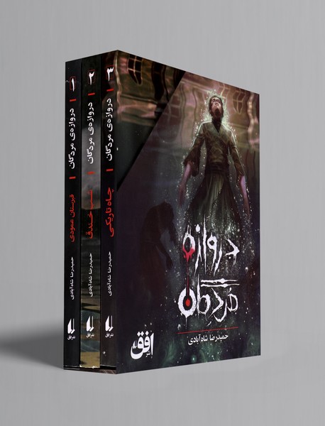 دروازه مردگان