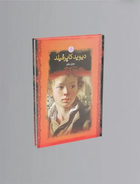 دیوید کاپرفیلد