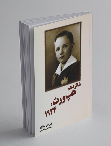 شانزدهم هپورث، 1924 شانزدهم هپورث، 1924