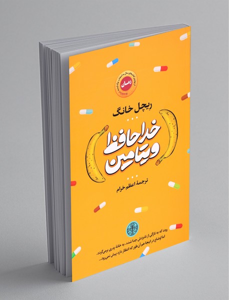 خداحافظ ویتامین