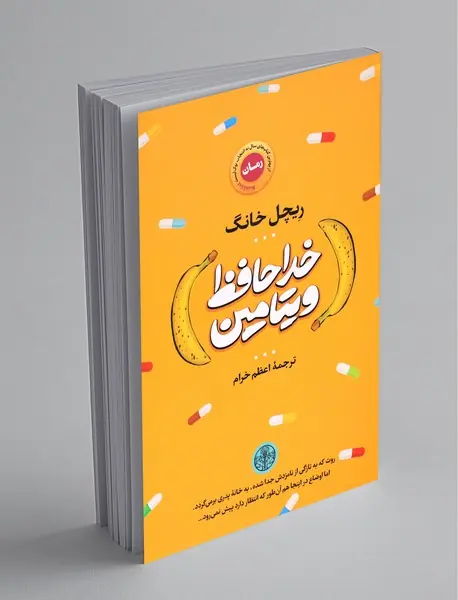 خداحافظ ویتامین