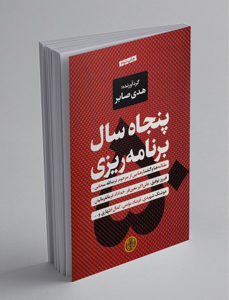 پنجاه سال برنامهریزی پنجاه سال برنامهریزی