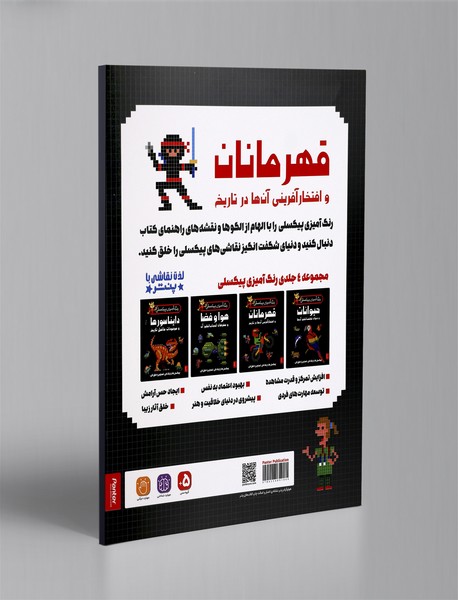 رنگ آمیزی پیکسلی: قهرمانان و افتخارآفرینی آن ها در تاریخ