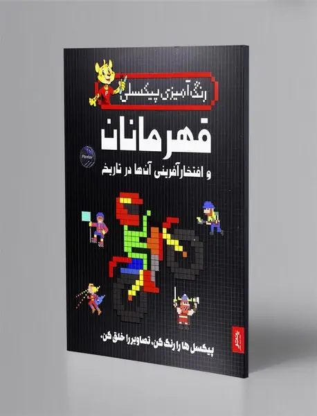 رنگ آمیزی پیکسلی: قهرمانان و افتخارآفرینی آن ها در تاریخ