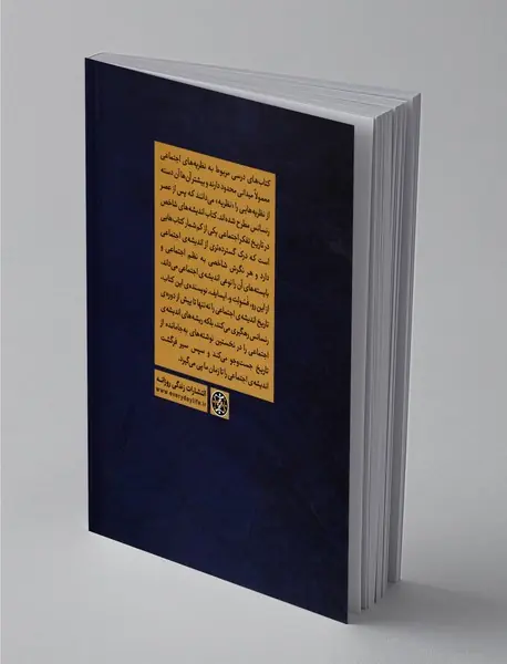 اندیشه‌های شاخص در تاریخ تفکر اجتماعی