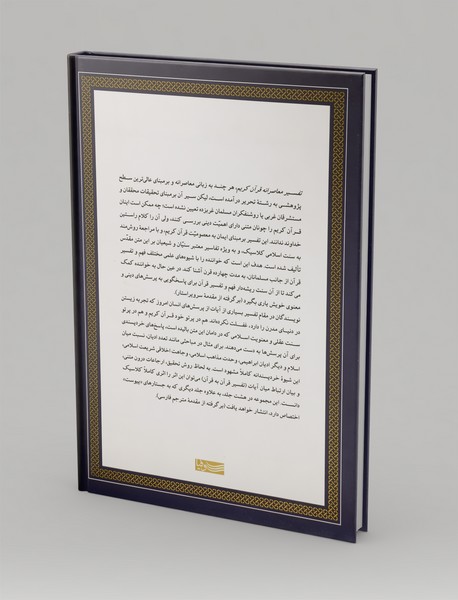 تفسیر معاصرانه قرآن کریم 3