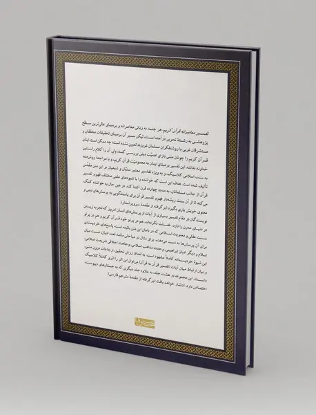 تفسیر معاصرانه قرآن کریم 3