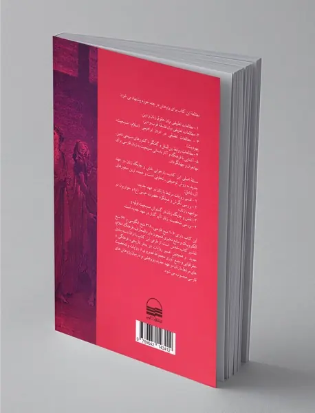 تفسیر عهد جدید با تکیه بر آیات مرتبط با زنان