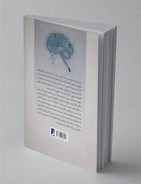 خوانشی انتقادی از استخاره