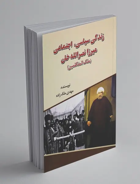 زندگی سیاسی، اجتماعی میرزا نصرالله‌خان