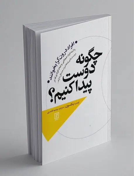 چگونه دوست پیدا کنیم