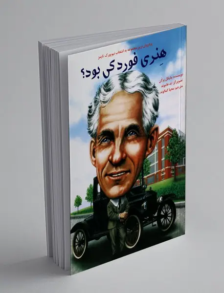 هنری فورد کی بود؟ هنری فورد کی بود؟