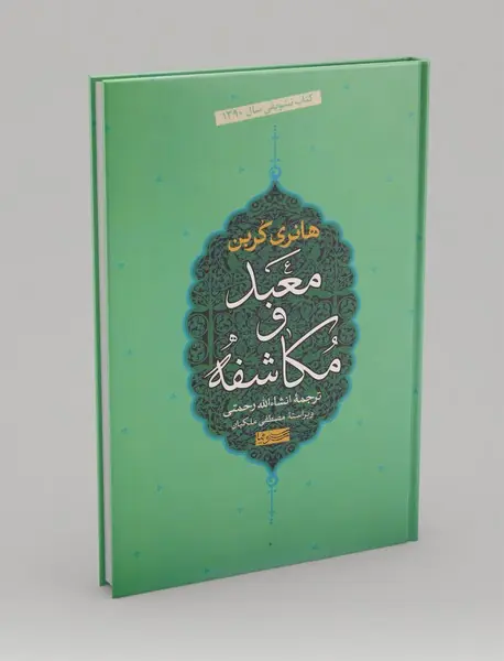 معبد و مکاشفه