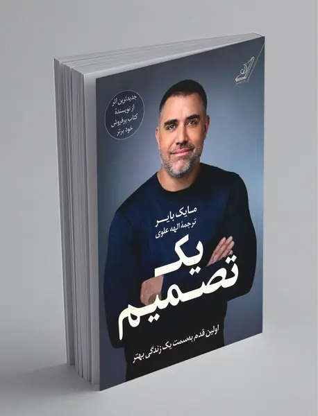 یک تصمیم یک تصمیم