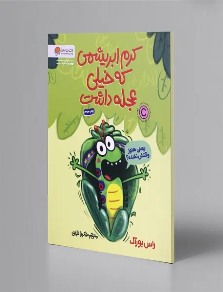 کرم ابریشمی که خیلی عجله داشت