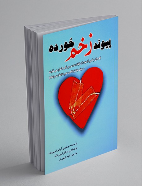 پیوند زخمخورده پیوند زخمخورده