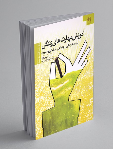 آموزش مهارت های زندگی برای دوره دوم متوسطه آموزش مهارت های زندگی برای دوره دوم متوسطه