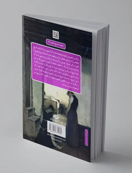 تاریخ مختصر مرگ