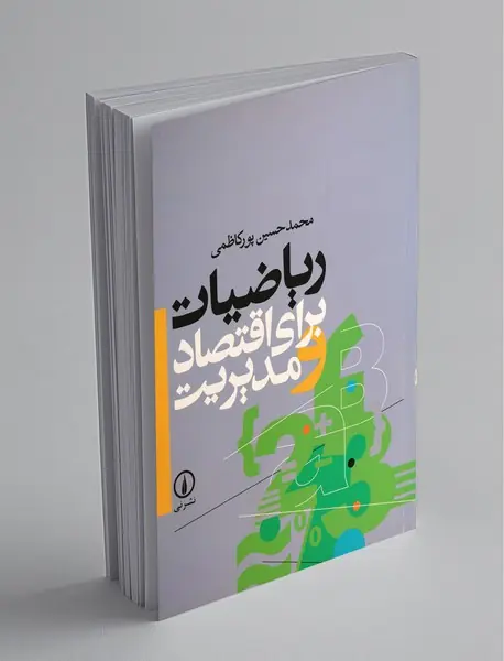 ریاضیات برای اقتصاد و مدیریت