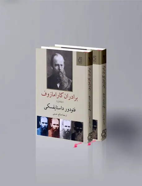 برادران کارامازوف