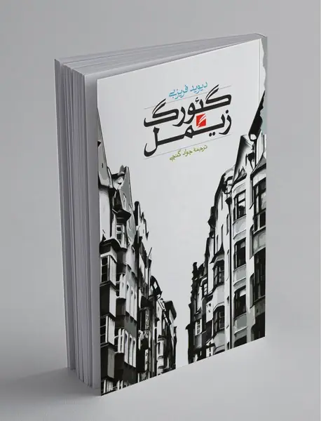 گئورگ زیمل گئورگ زیمل