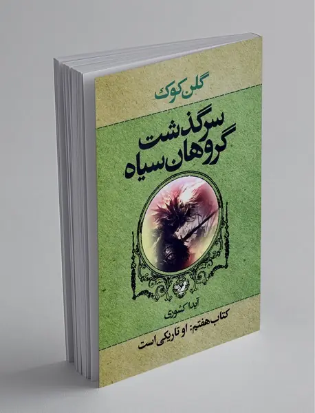 سرگذشت گروهان سیاه 7