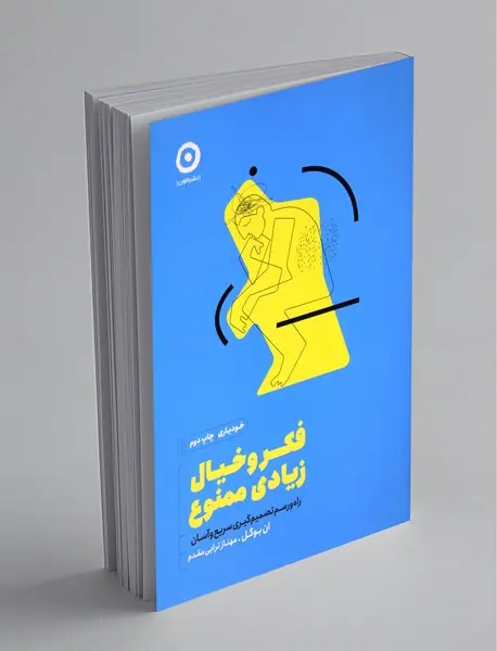 فکر و خیال زیادی ممنوع فکر و خیال زیادی ممنوع