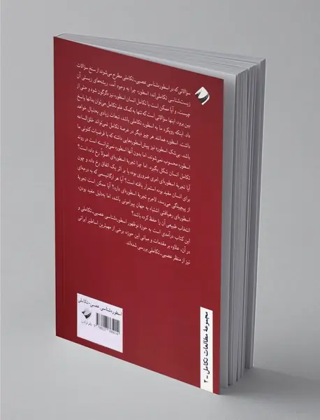 درآمدی به اسطوره‌شناسی عصبی-تکاملی