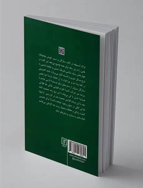 ستارگان بر مسیر خویش