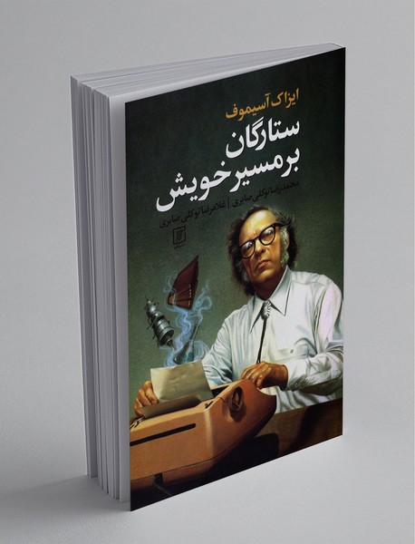 ستارگان بر مسیر خویش ستارگان بر مسیر خویش