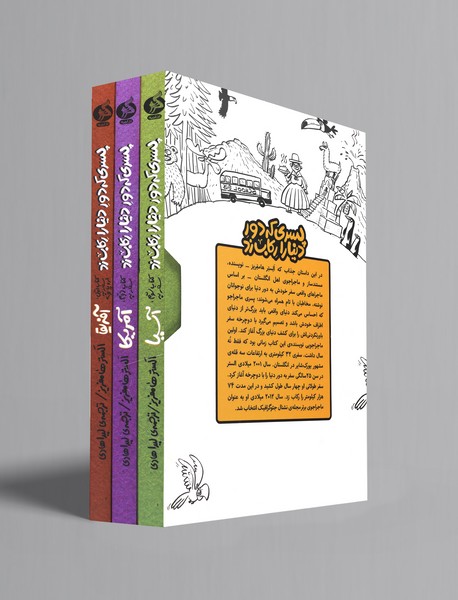 پسری که دور دنیا را رکاب زد