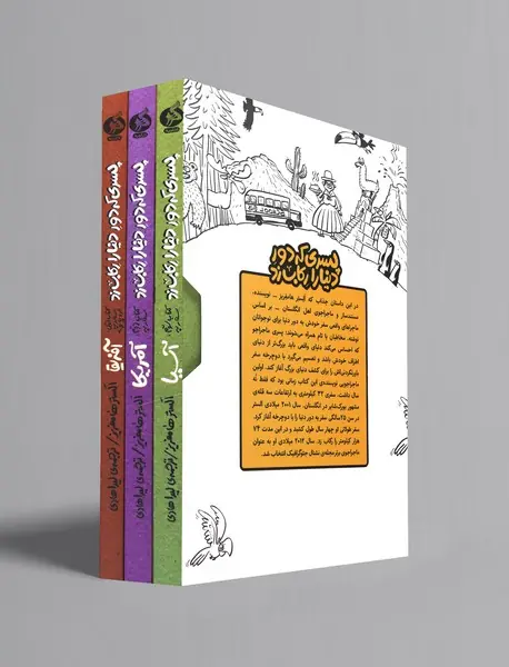 پسری که دور دنیا را رکاب زد