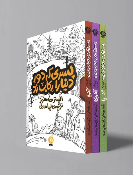 پسری که دور دنیا را رکاب زد