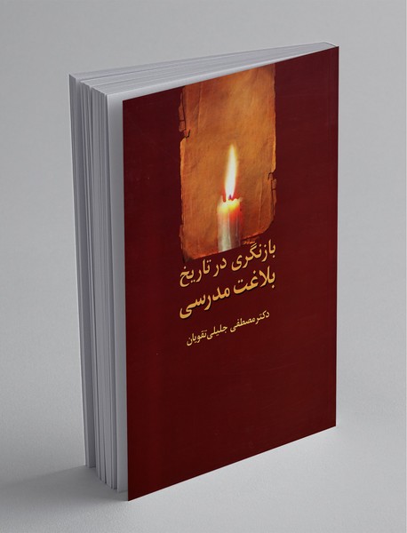 بازنگری در تاریخ بلاغت مدرسی بازنگری در تاریخ بلاغت مدرسی